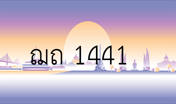 ฌถ 1441